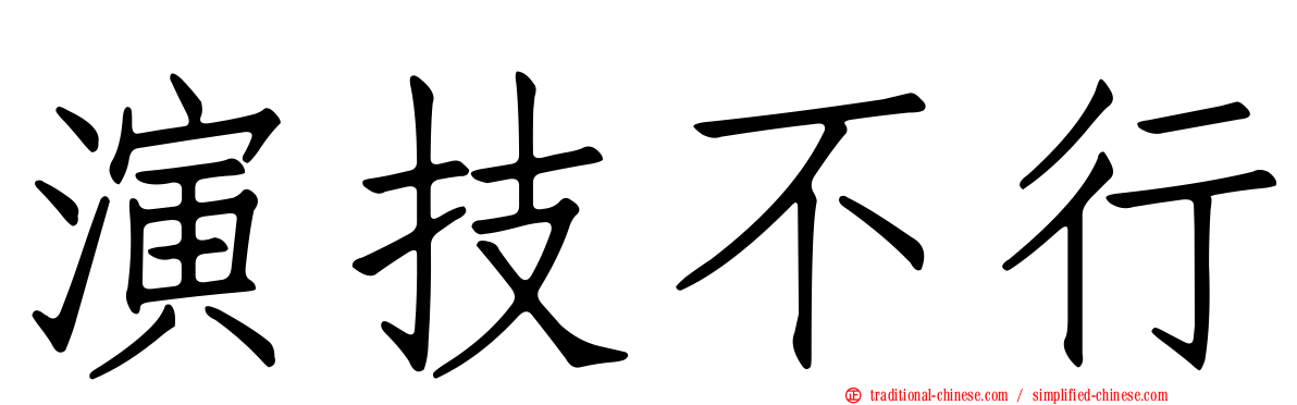 演技不行