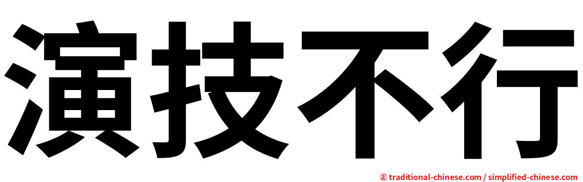 演技不行