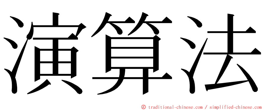 演算法 ming font