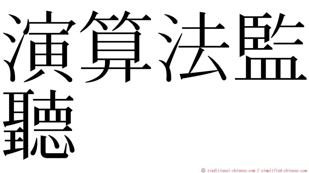 演算法監聽 ming font