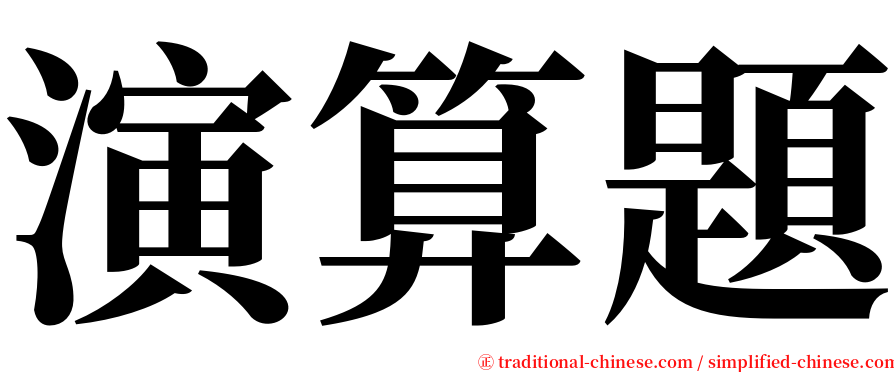 演算題 serif font