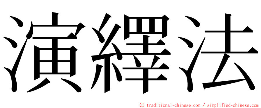 演繹法 ming font