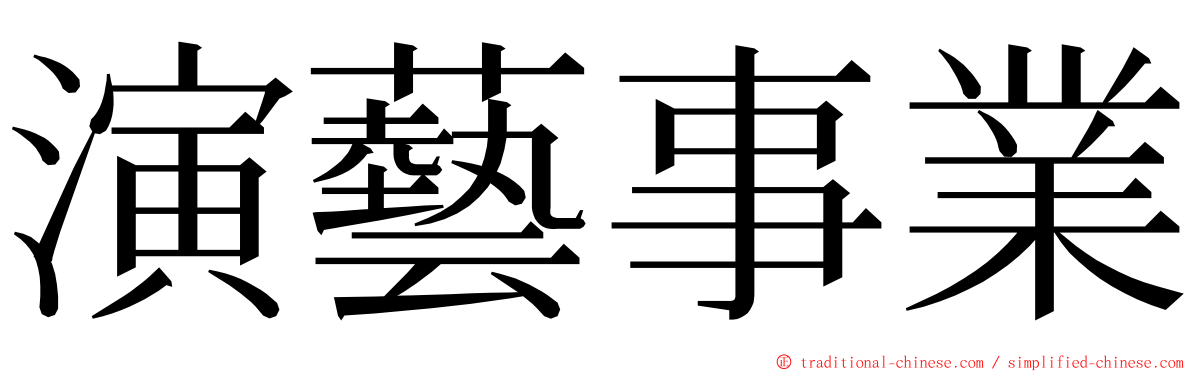 演藝事業 ming font