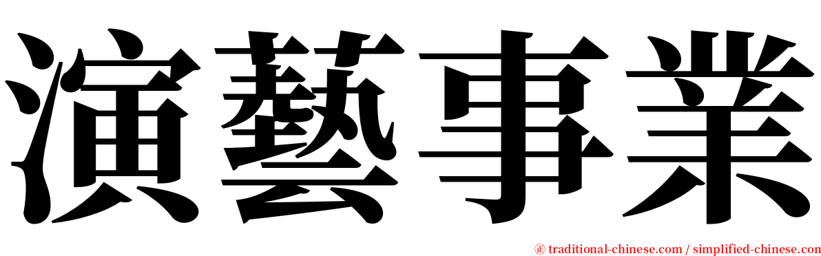 演藝事業 serif font