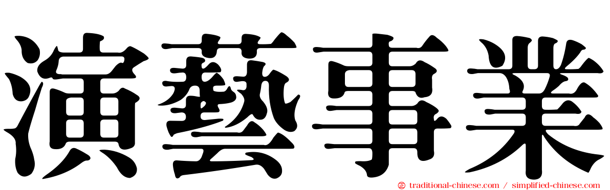 演藝事業