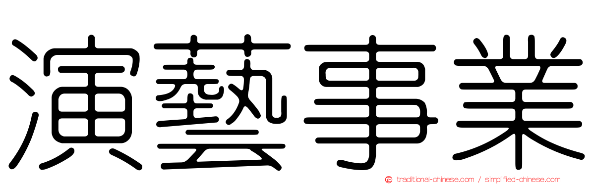 演藝事業