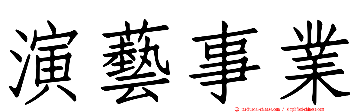 演藝事業