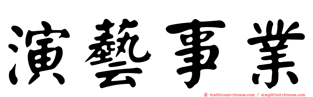 演藝事業