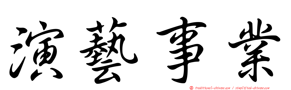 演藝事業