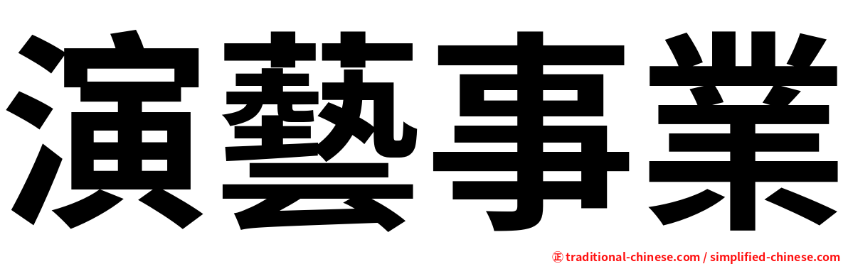 演藝事業