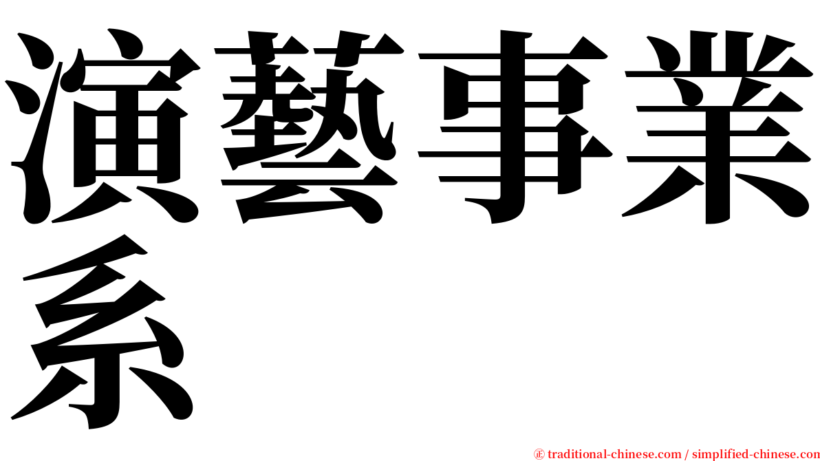 演藝事業系 serif font