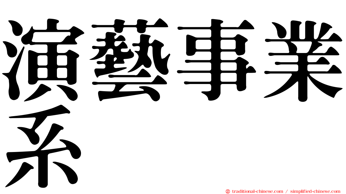 演藝事業系