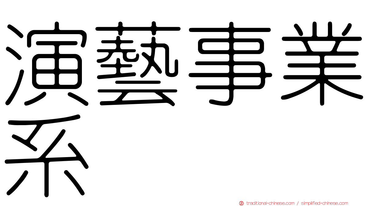 演藝事業系