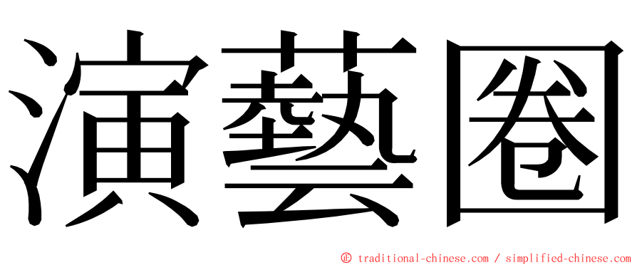 演藝圈 ming font