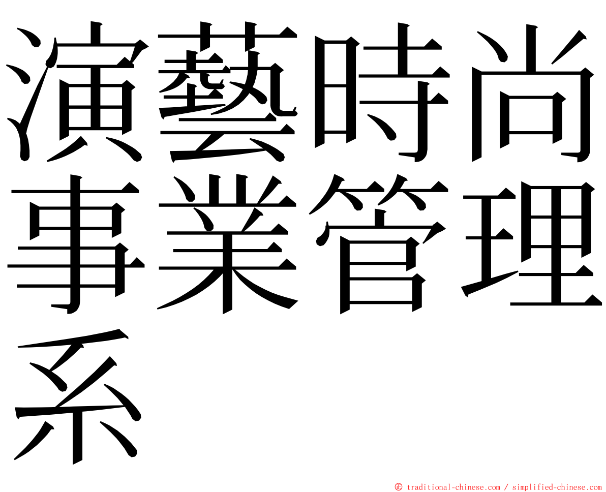 演藝時尚事業管理系 ming font