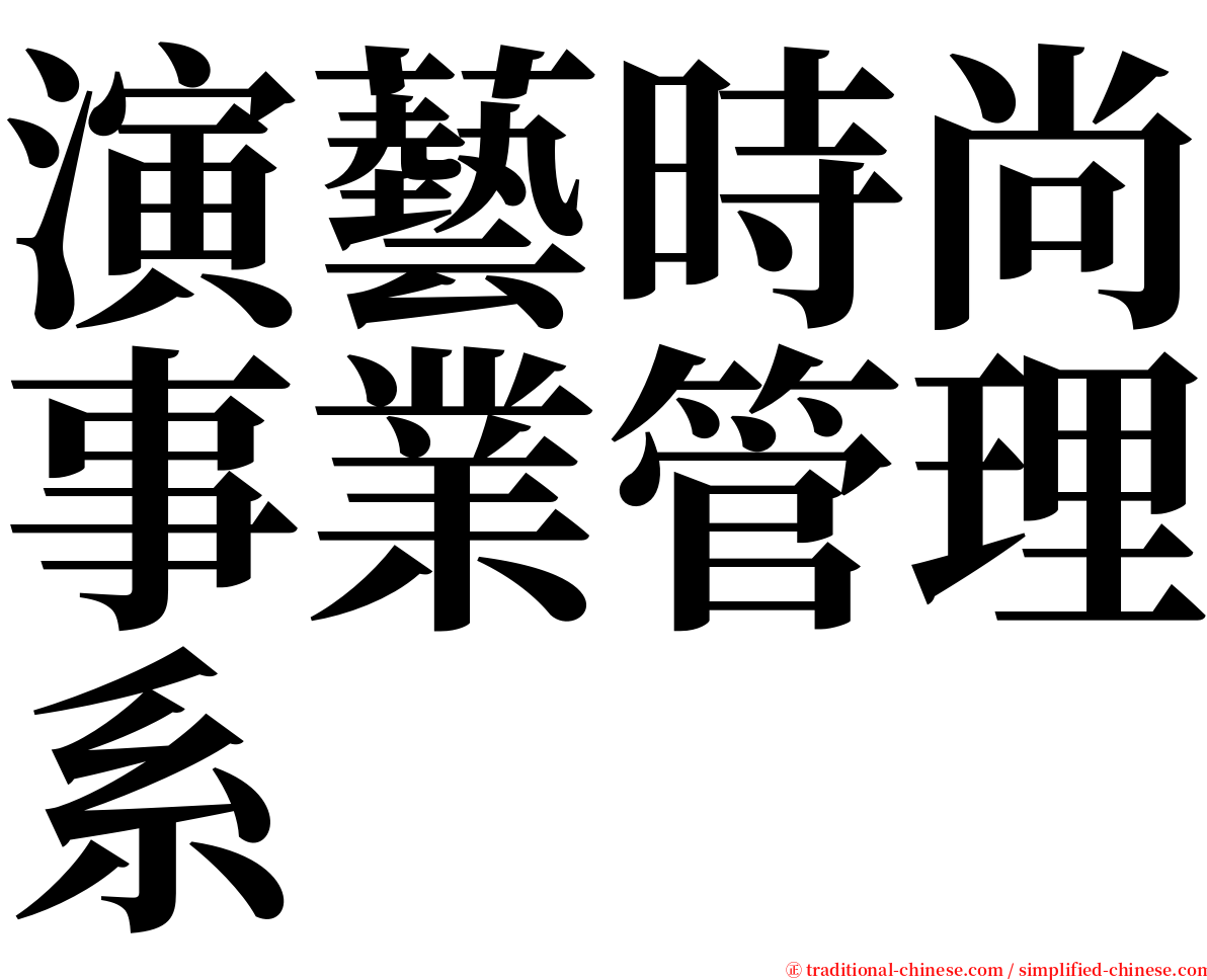 演藝時尚事業管理系 serif font