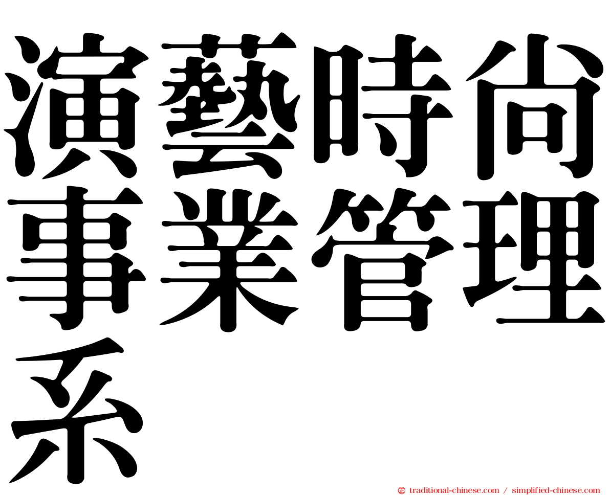 演藝時尚事業管理系