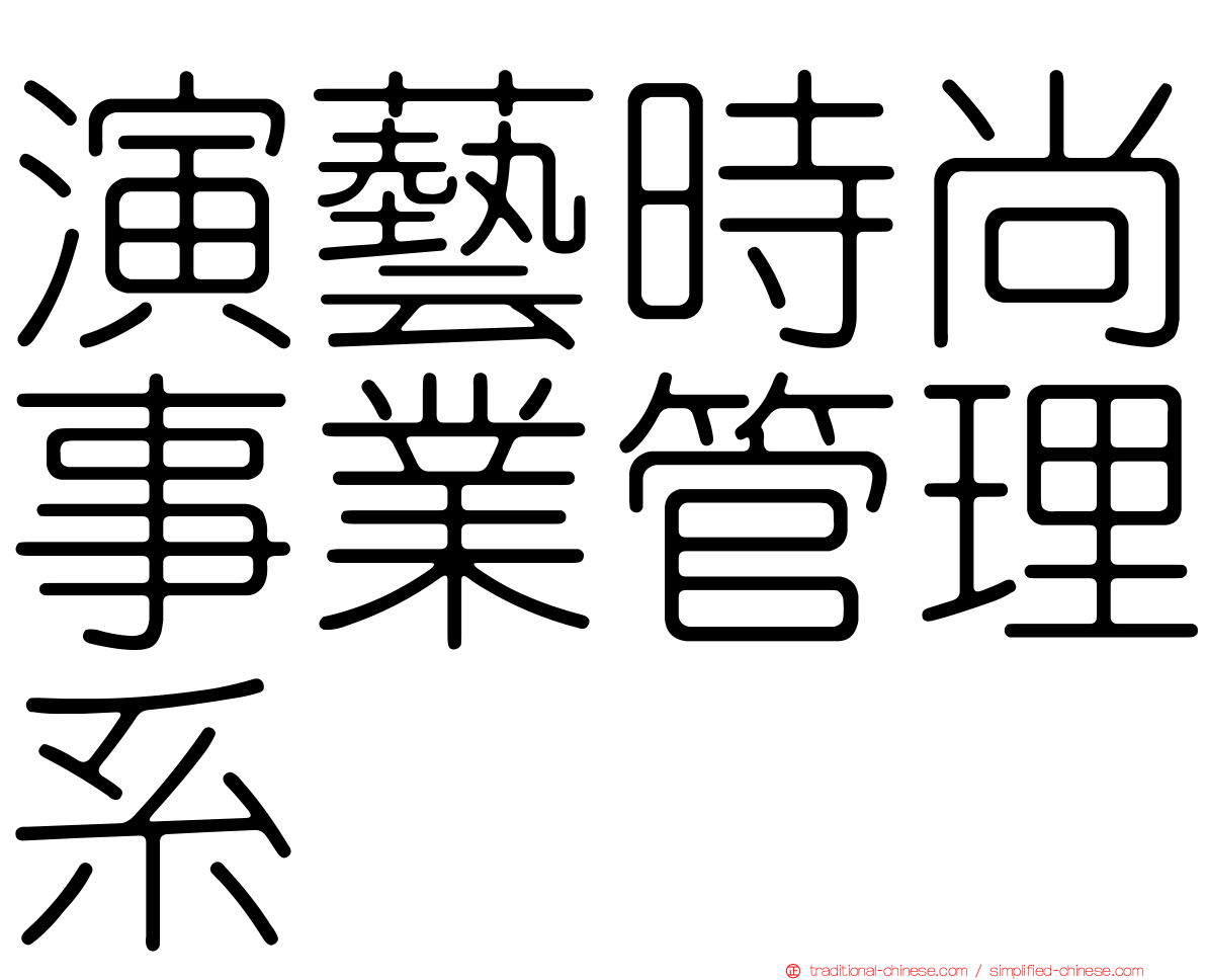 演藝時尚事業管理系