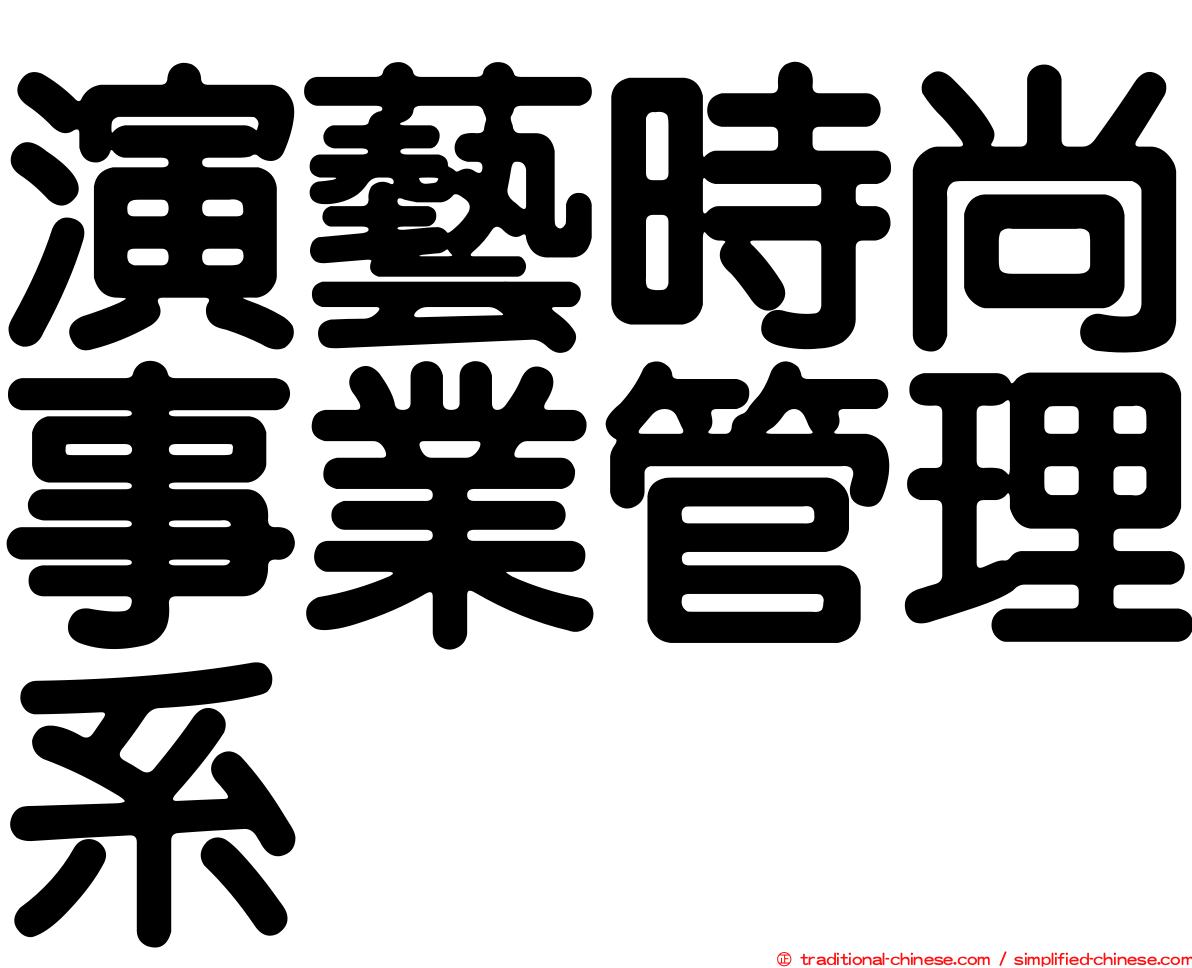 演藝時尚事業管理系