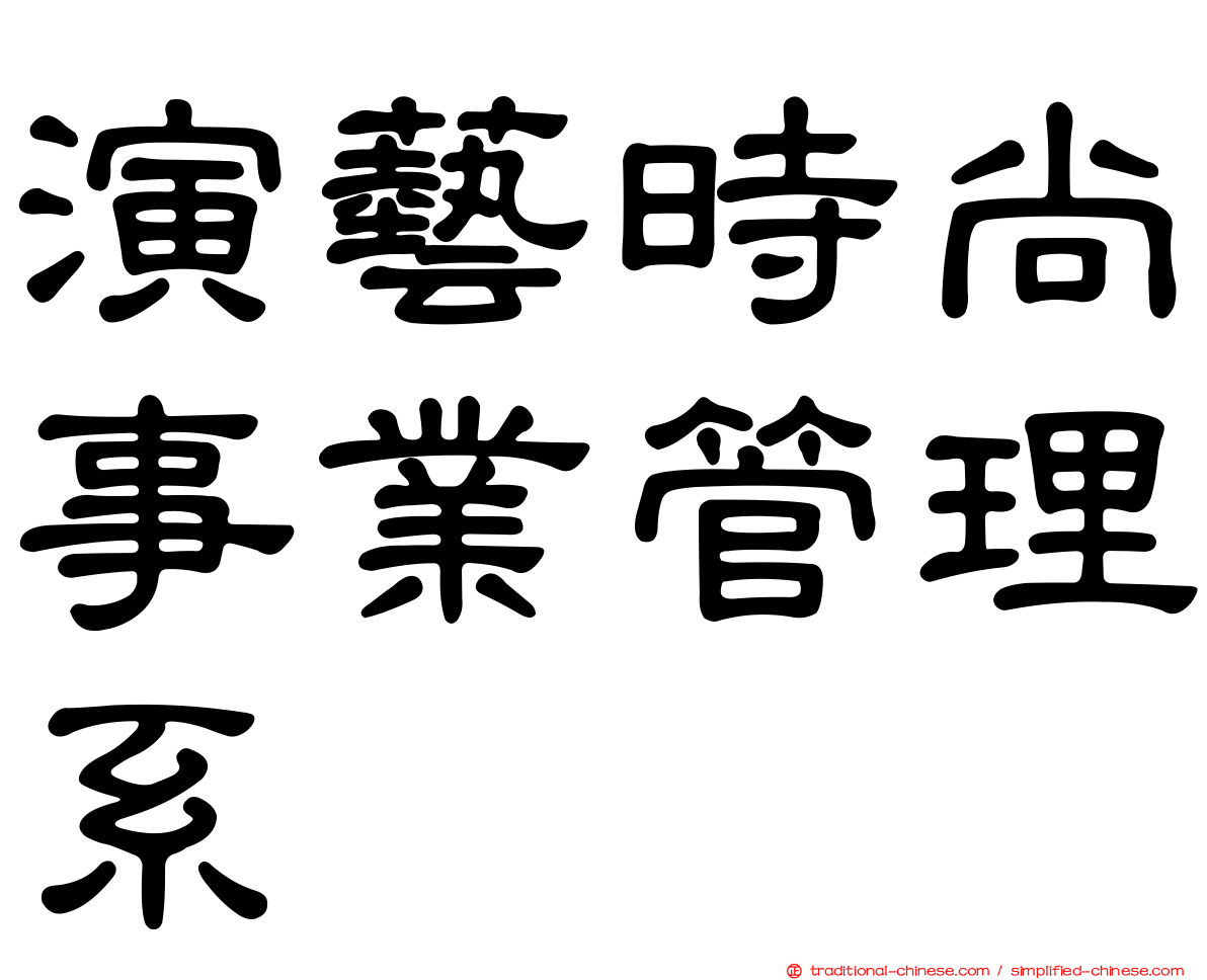 演藝時尚事業管理系
