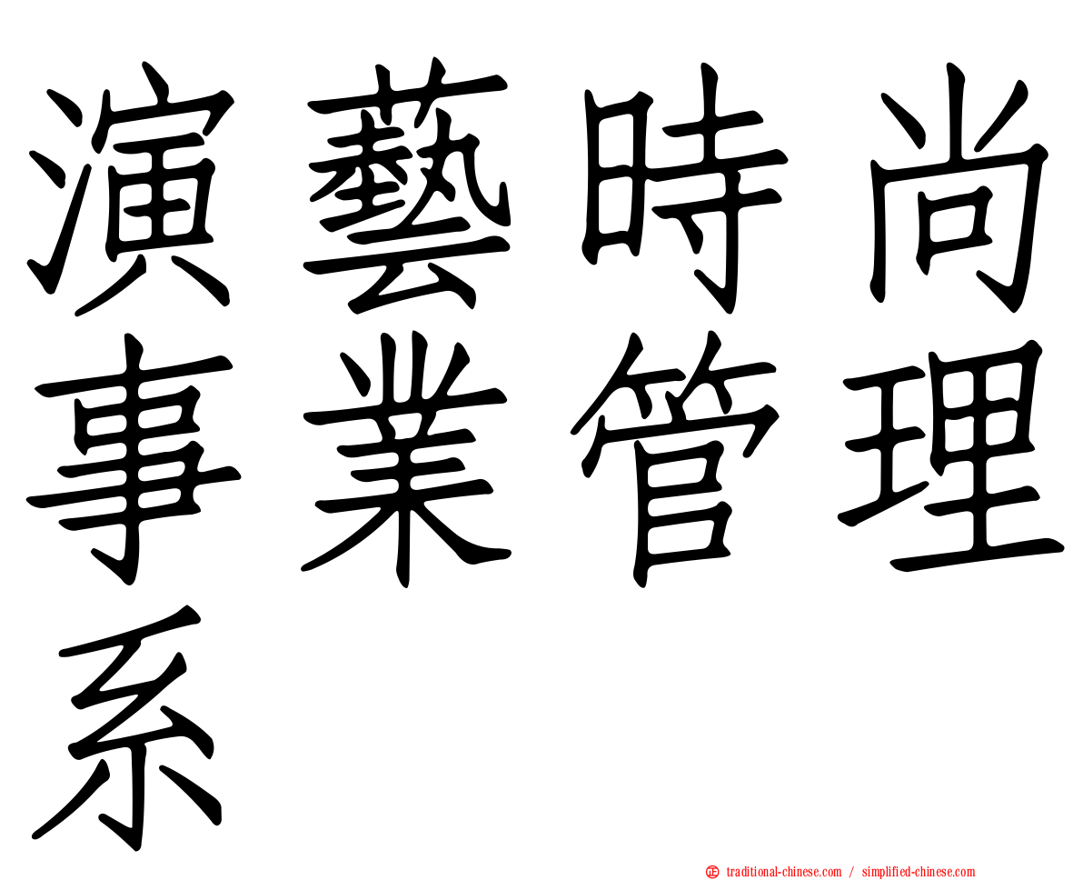 演藝時尚事業管理系