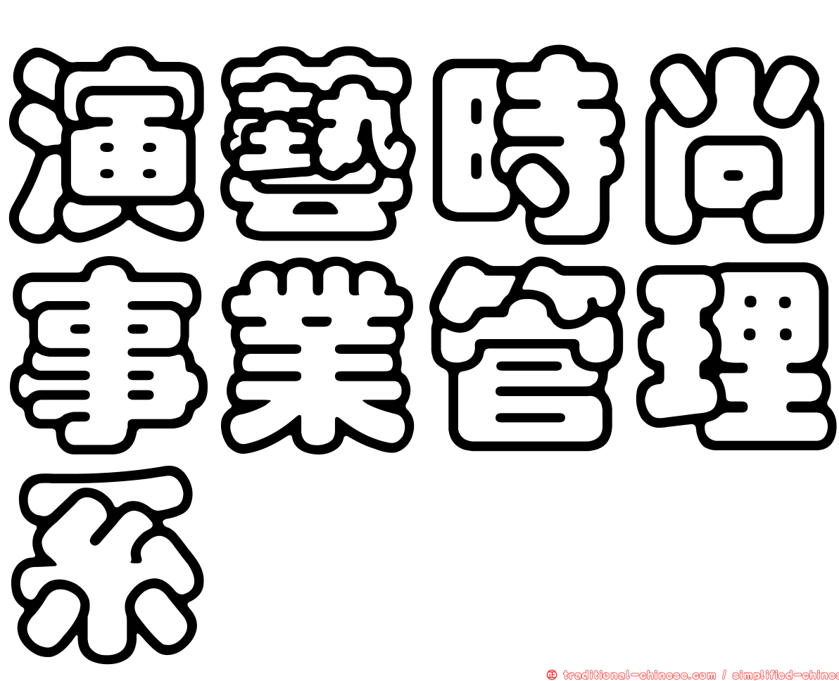 演藝時尚事業管理系