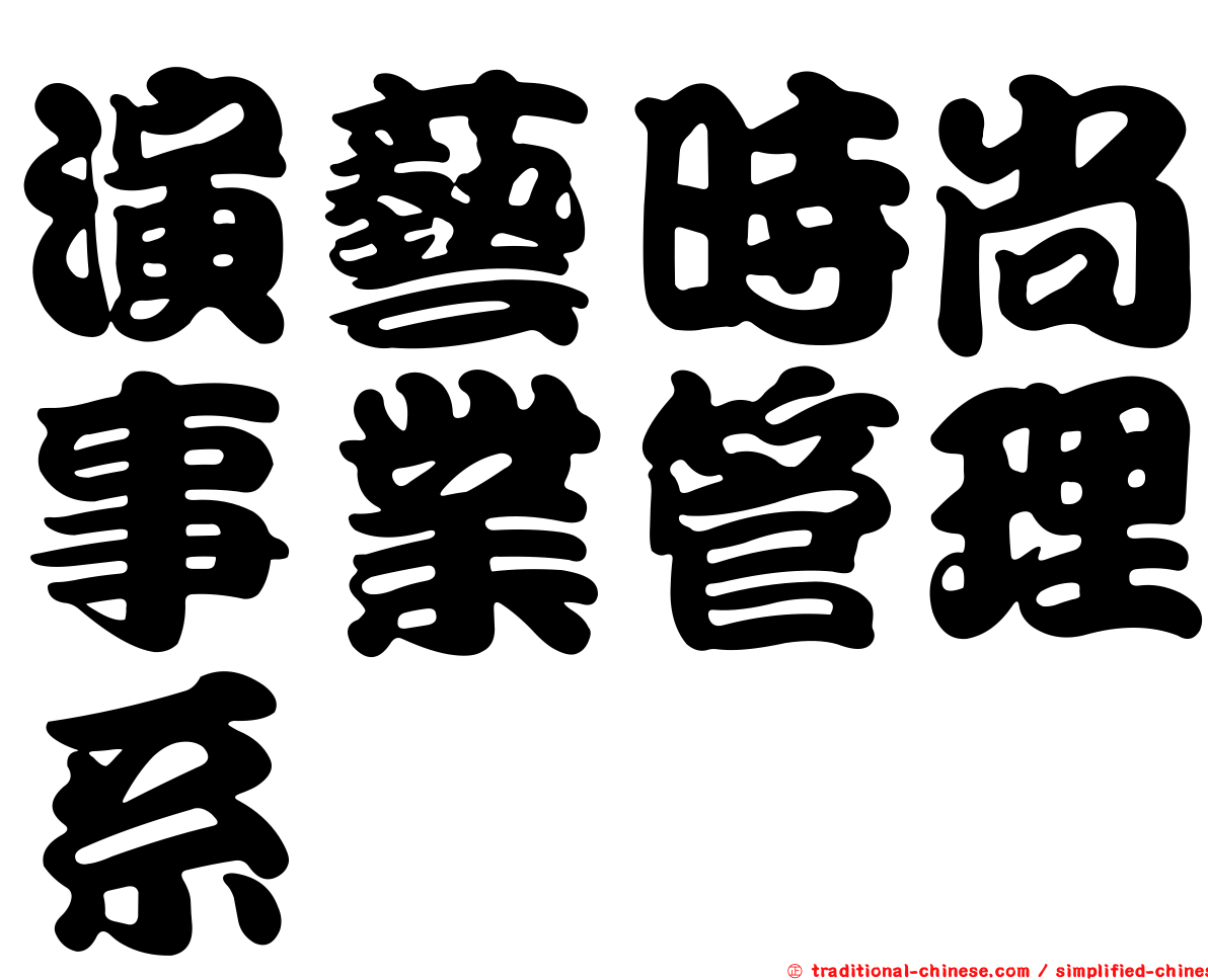 演藝時尚事業管理系