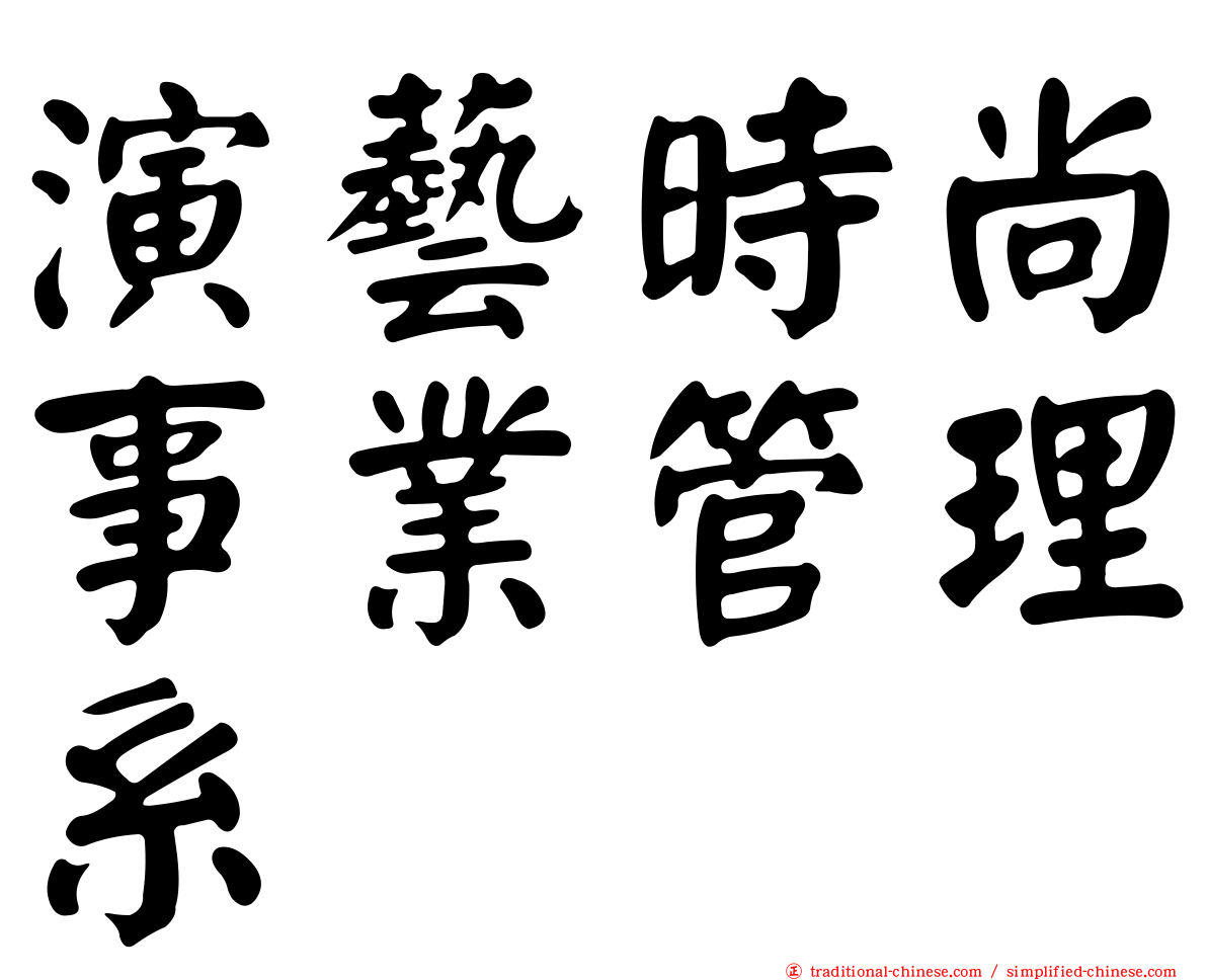 演藝時尚事業管理系