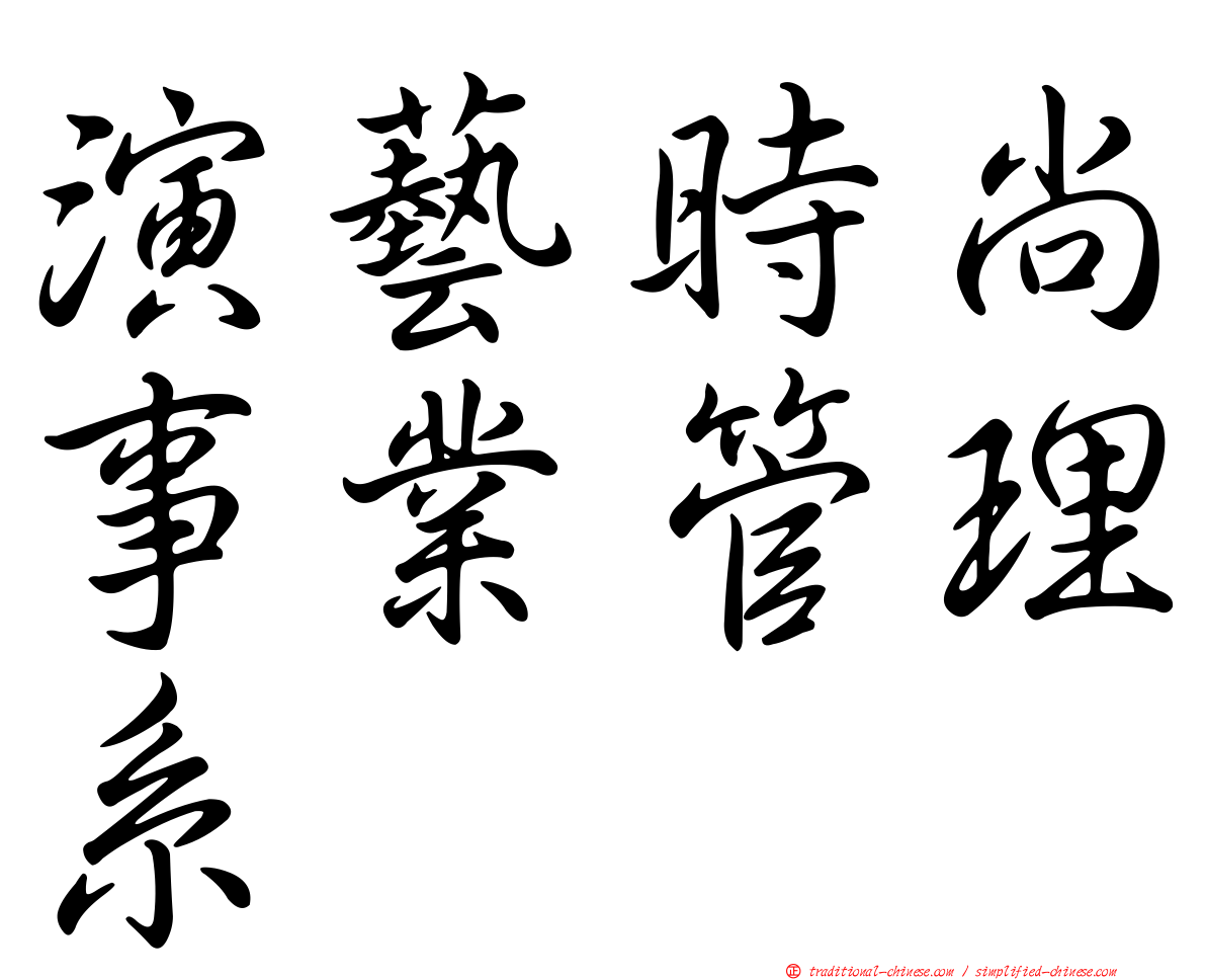 演藝時尚事業管理系