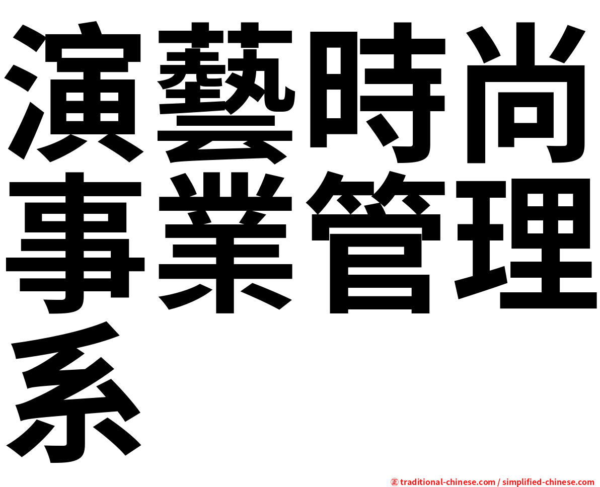 演藝時尚事業管理系