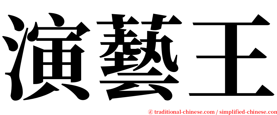 演藝王 serif font