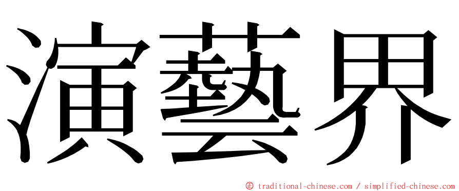 演藝界 ming font
