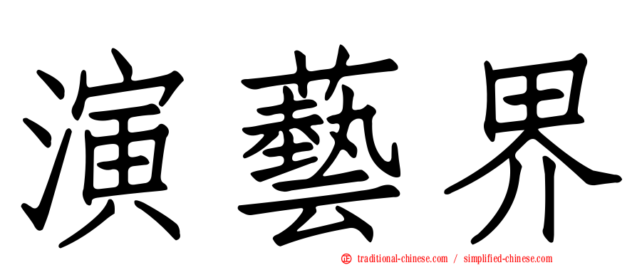 演藝界