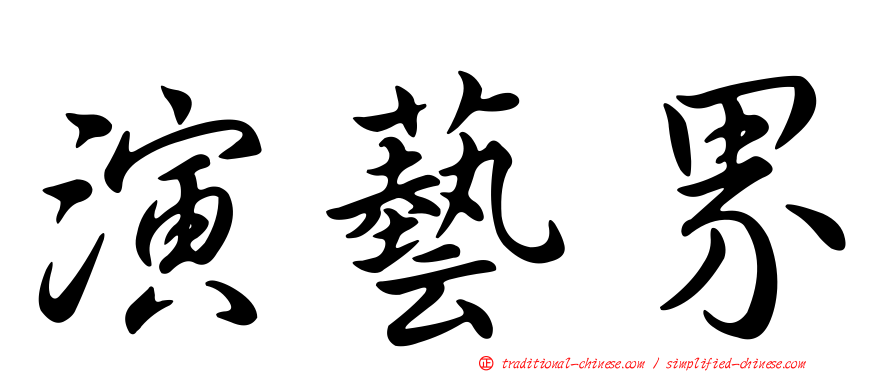 演藝界