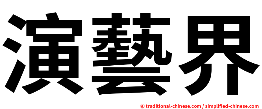 演藝界