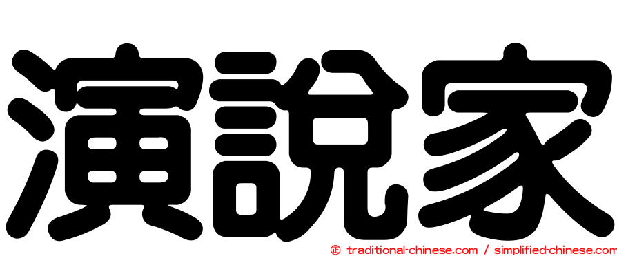 演說家