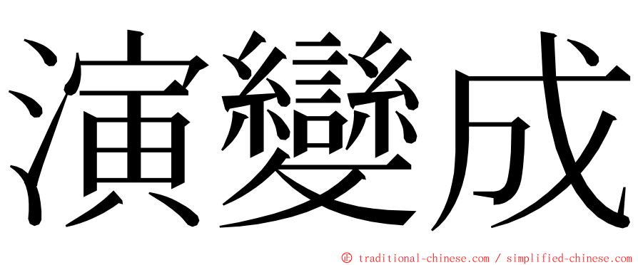 演變成 ming font