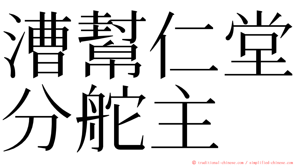 漕幫仁堂分舵主 ming font