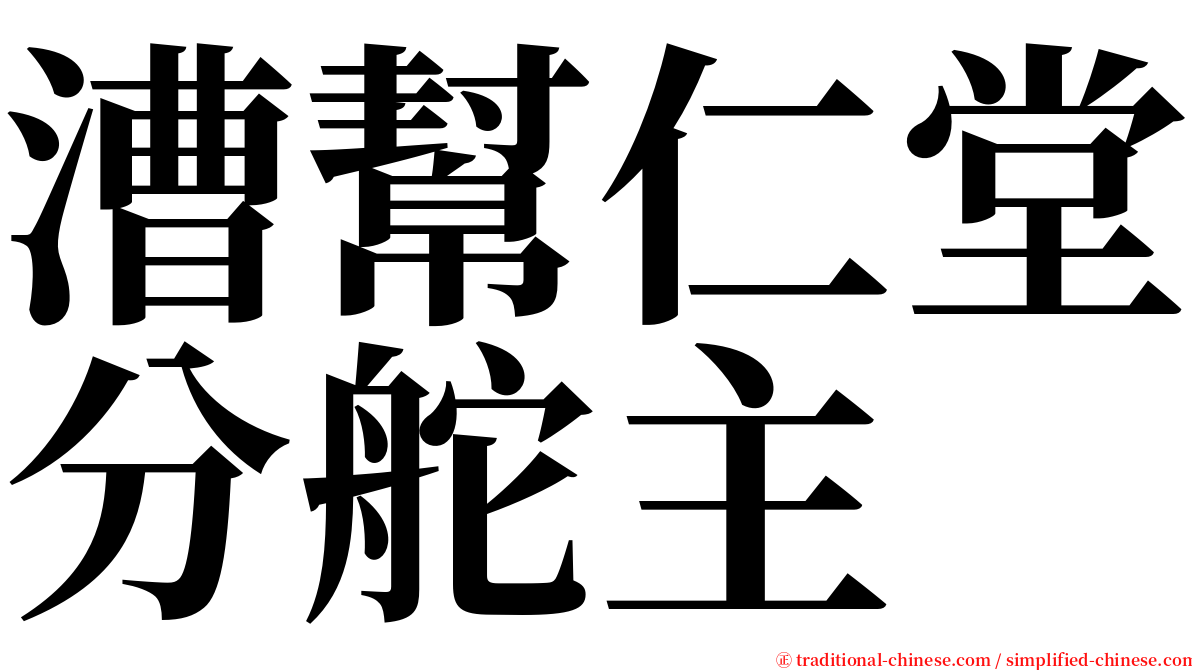 漕幫仁堂分舵主 serif font