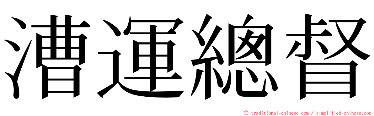 漕運總督 ming font