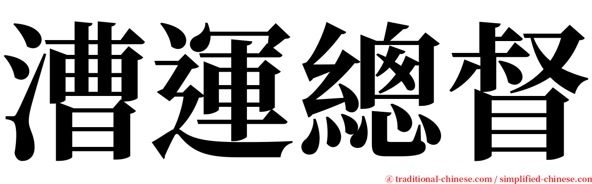 漕運總督 serif font