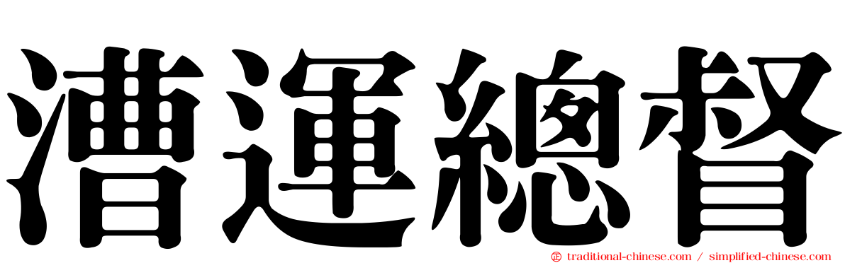 漕運總督