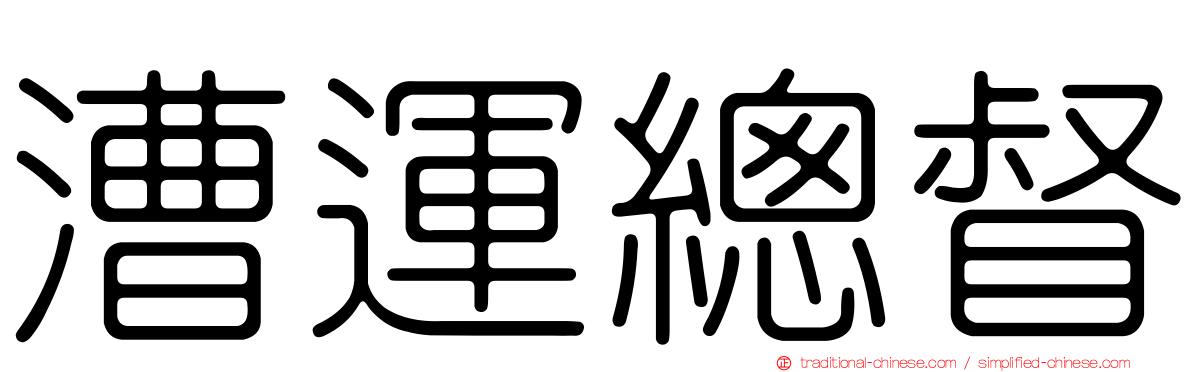 漕運總督