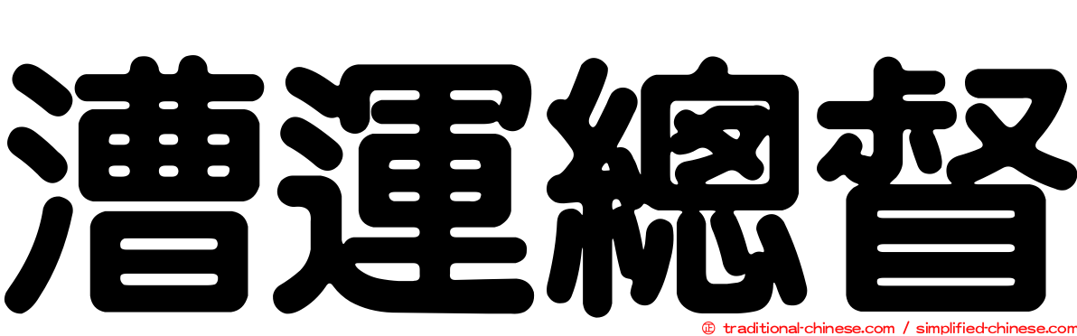 漕運總督