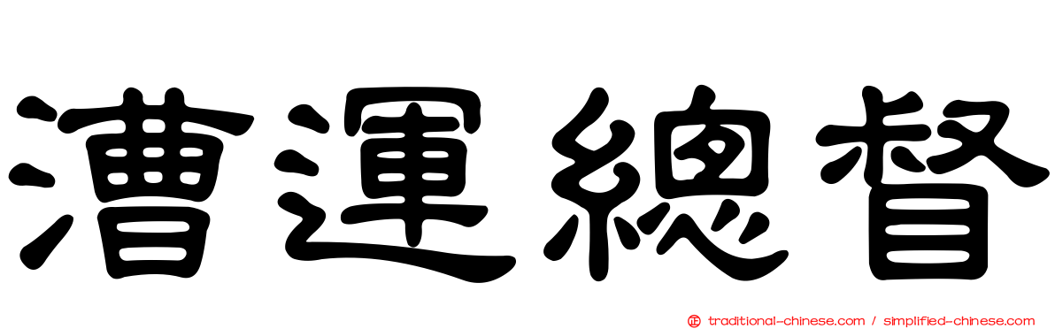 漕運總督