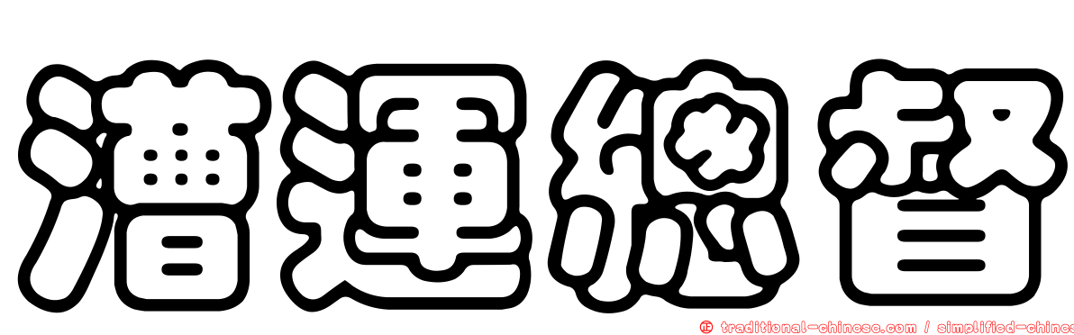 漕運總督