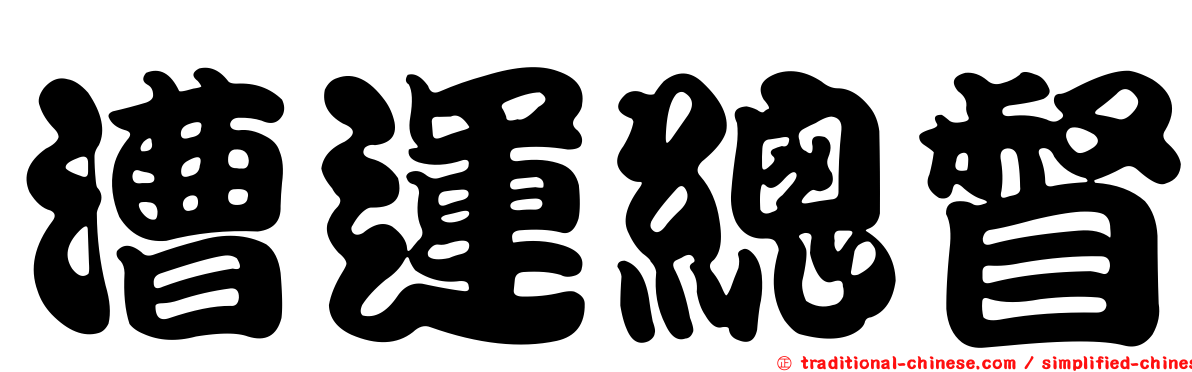 漕運總督