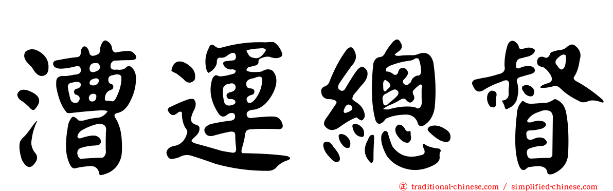 漕運總督
