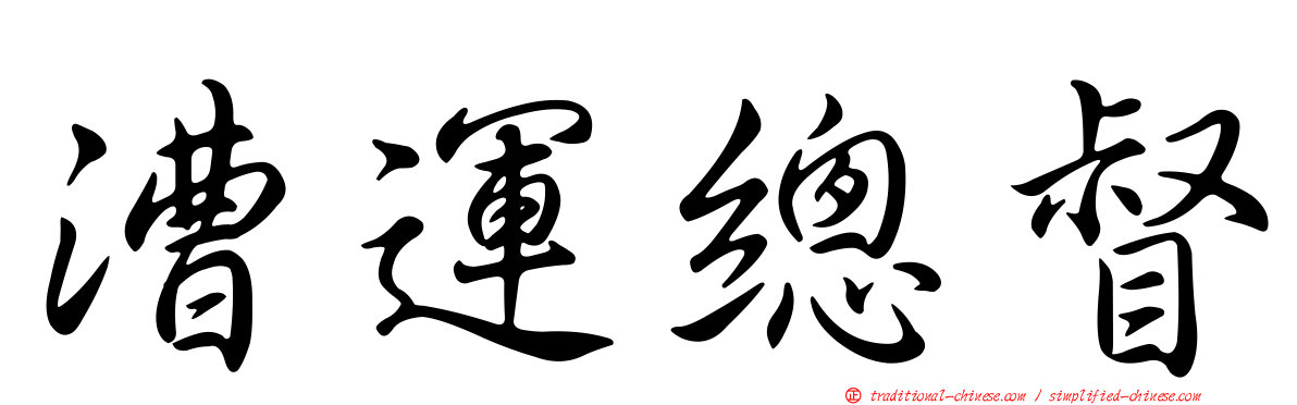 漕運總督
