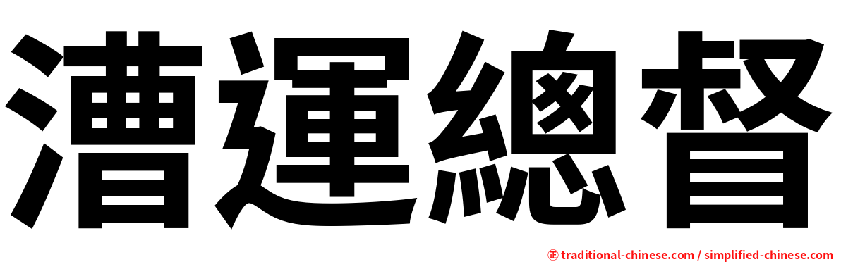 漕運總督